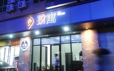 寶安玖寓公寓發(fā)光字廣告招牌