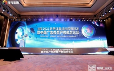 第十八屆中國廣告論壇于8月4日圓滿落幕